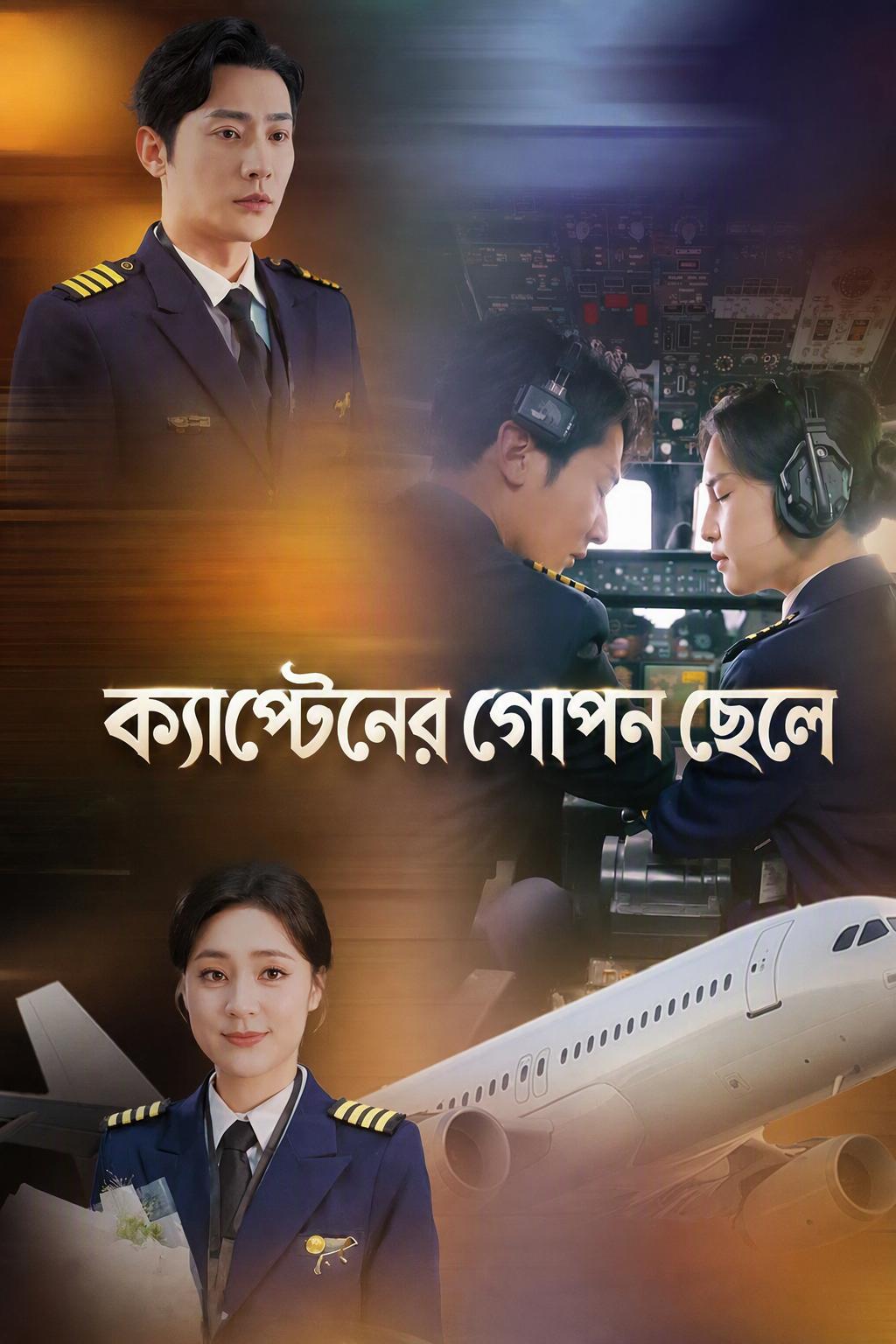 আমার শত্রুর মেয়ে, আমার পাইলট