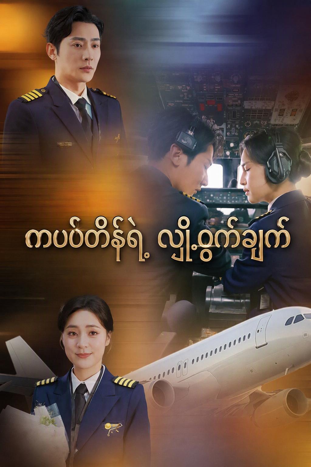 ရန်သူ့သမီး၊ ငါ့လေယာဉ်မှူး