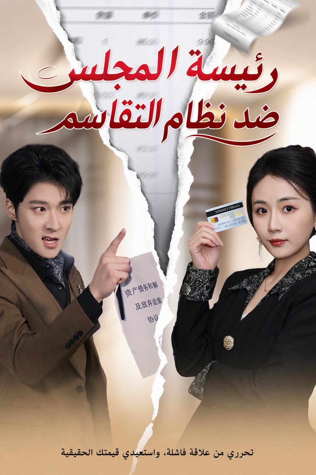انتقام الرئيسة الخفية