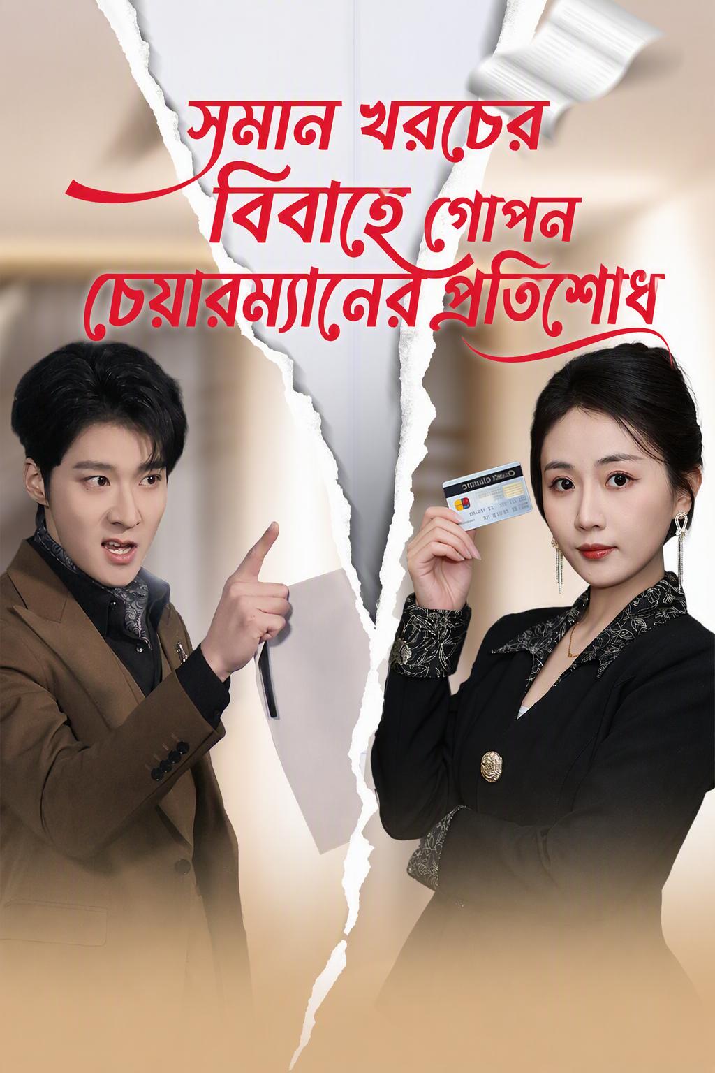 চেয়ারওম্যানের প্রতিশোধ