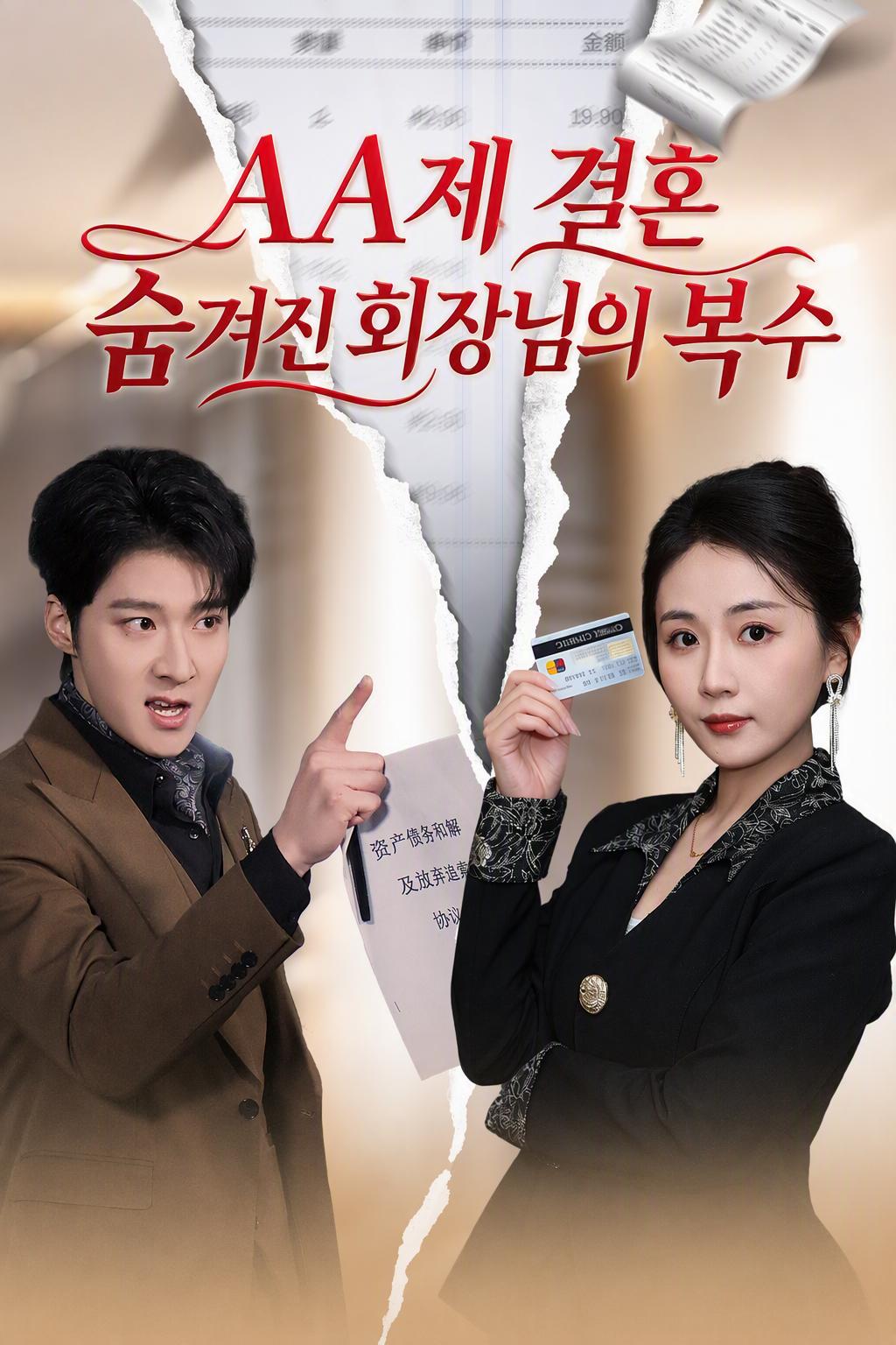 숨겨진 여성 대통령의 복수