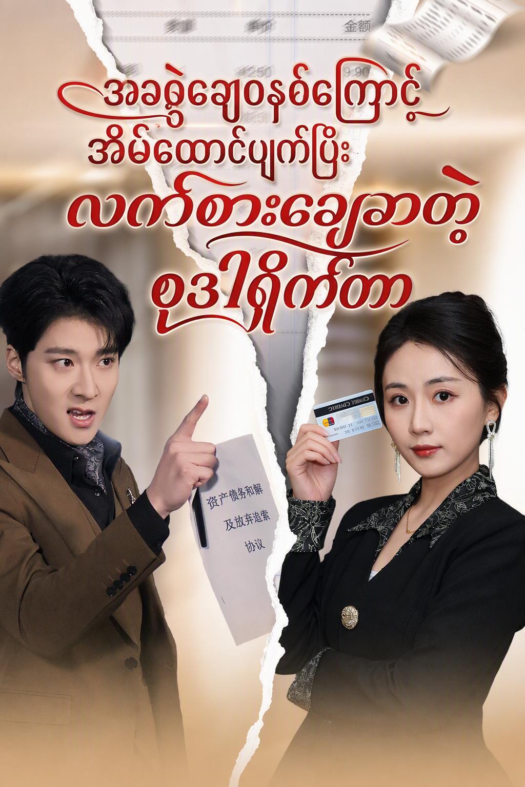 လျှို့ဝှက်သမ္မတအမျိုးသမီး၏ လက်စားချေမှု