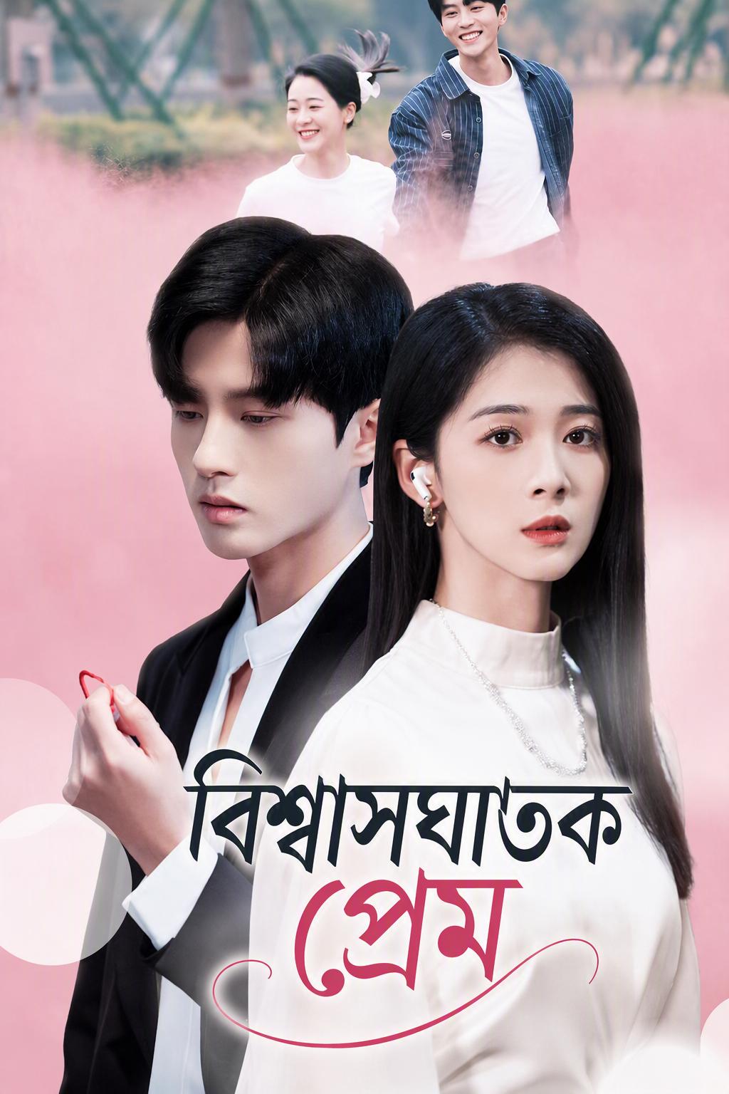 বিশ্বাসঘাতক প্রেম