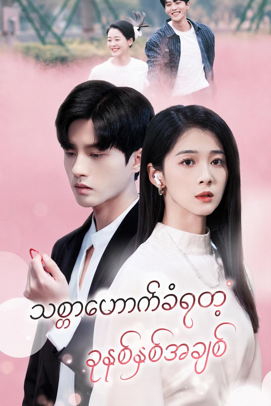 သစ္စာဖောက်အချစ်