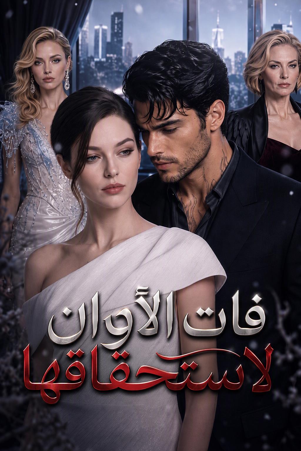 فات الأوان لاستحقاقها