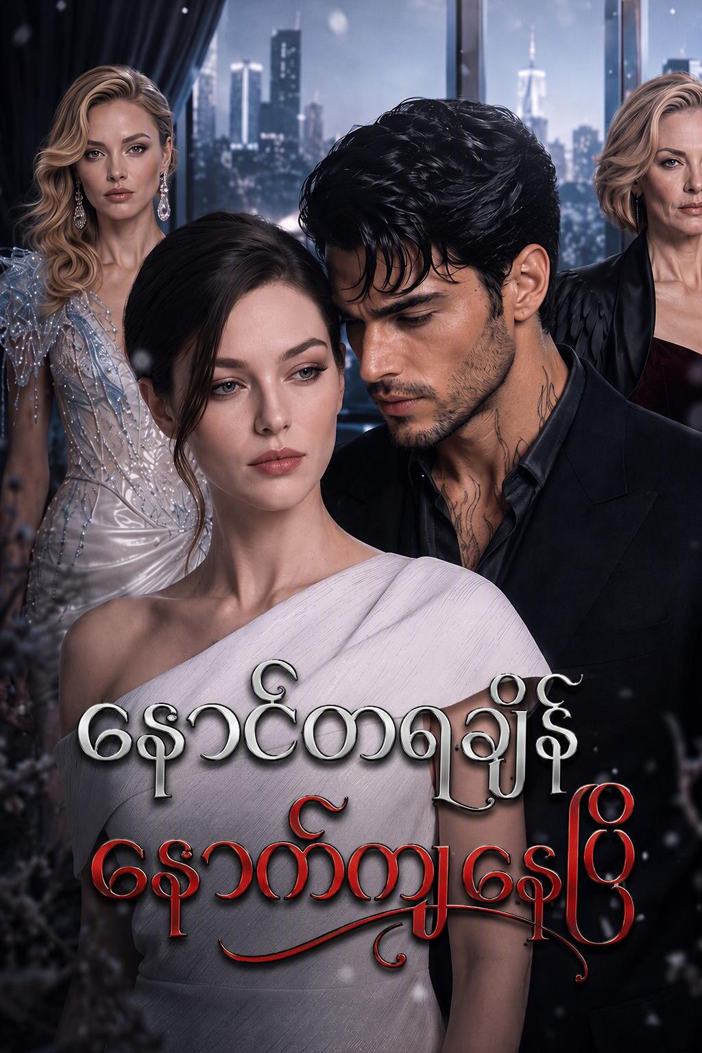 နောင်တရချိန် နောက်ကျနေပြီ