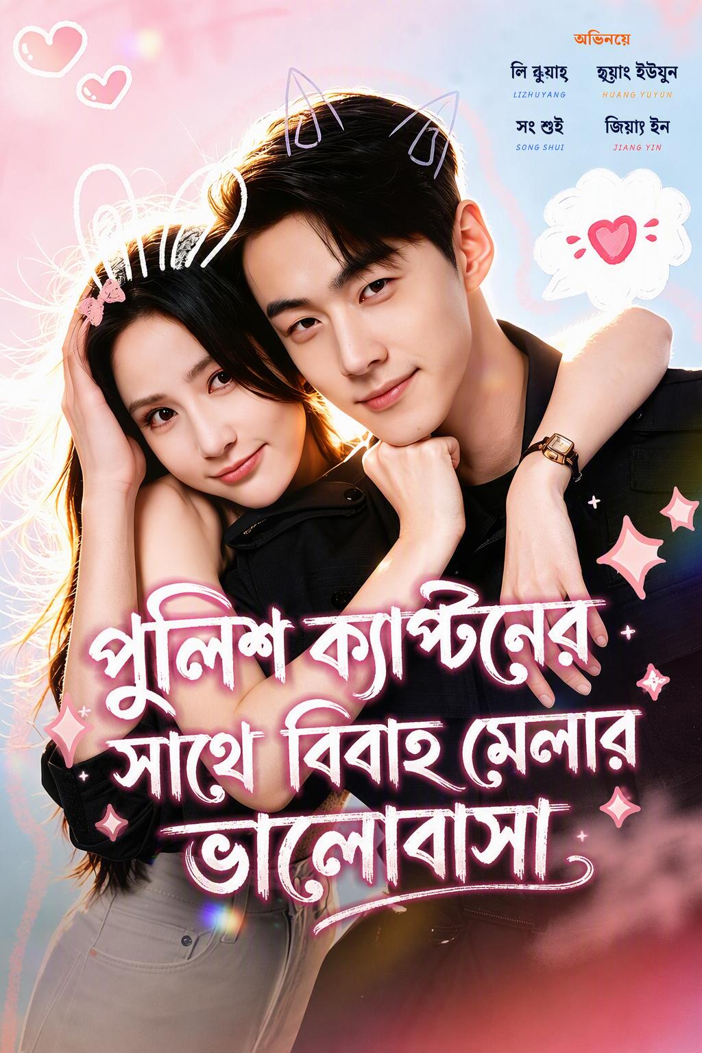 ডিটেকটিভের দেরিতে আসা প্রেম