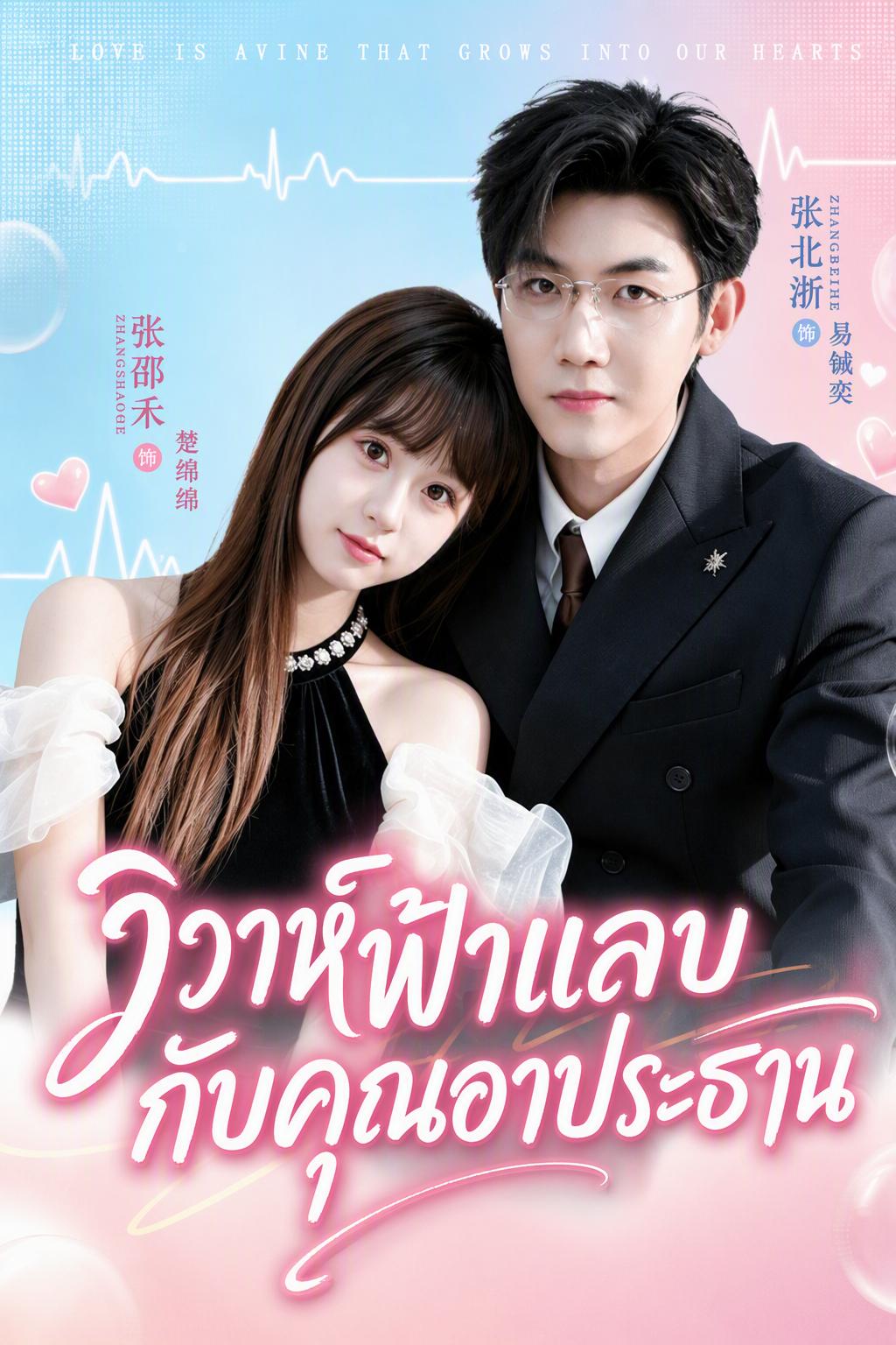 วิวาห์ฟ้าแลบกับคุณอาประธาน