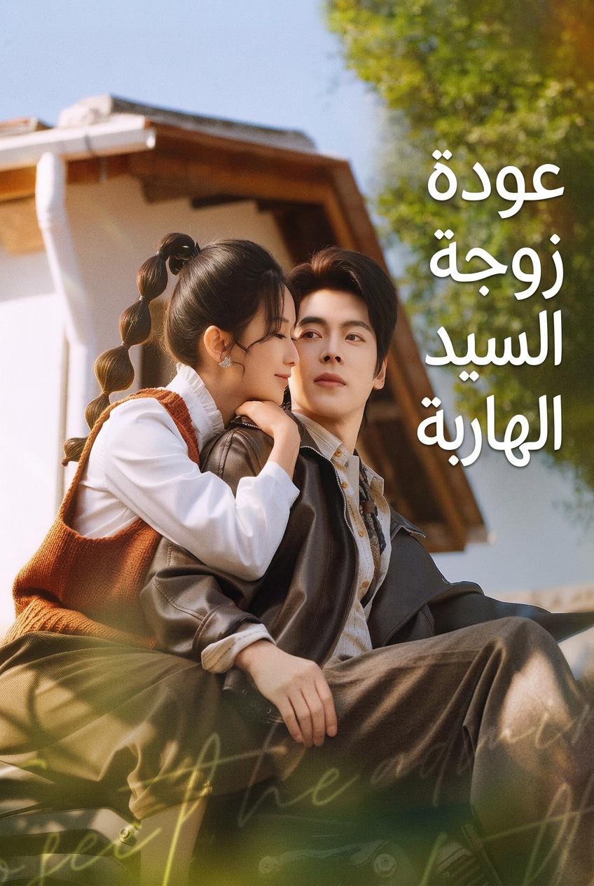 زوجة الرئيس التنفيذي الهاربة