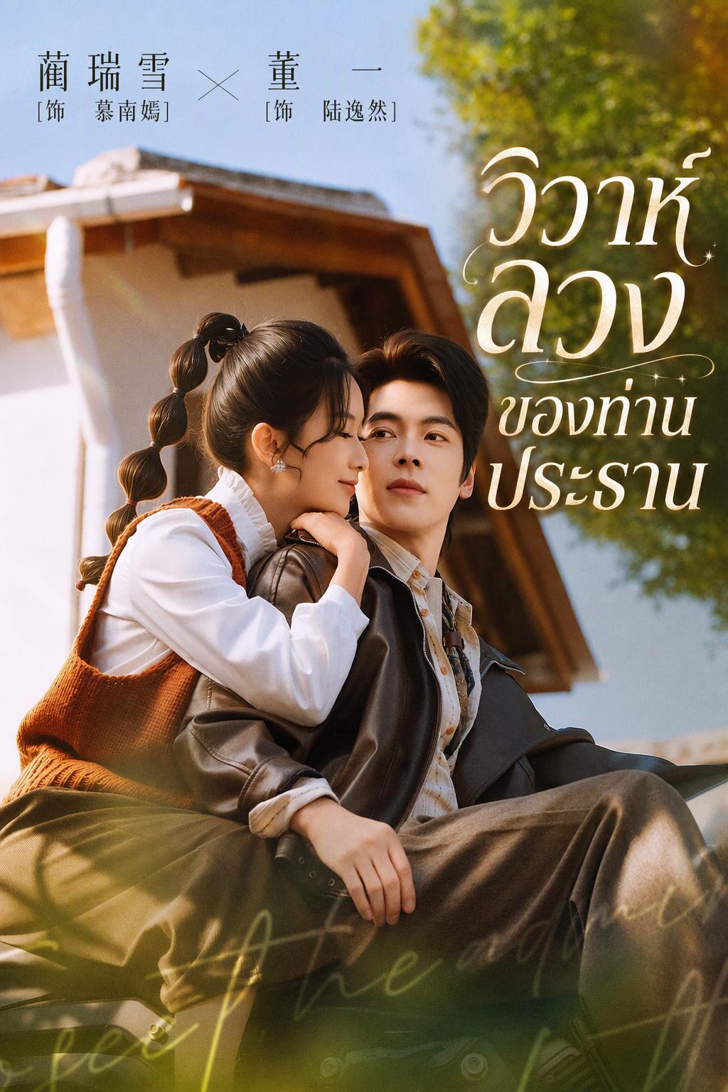 วิวาห์ลวงของท่านประธาน
