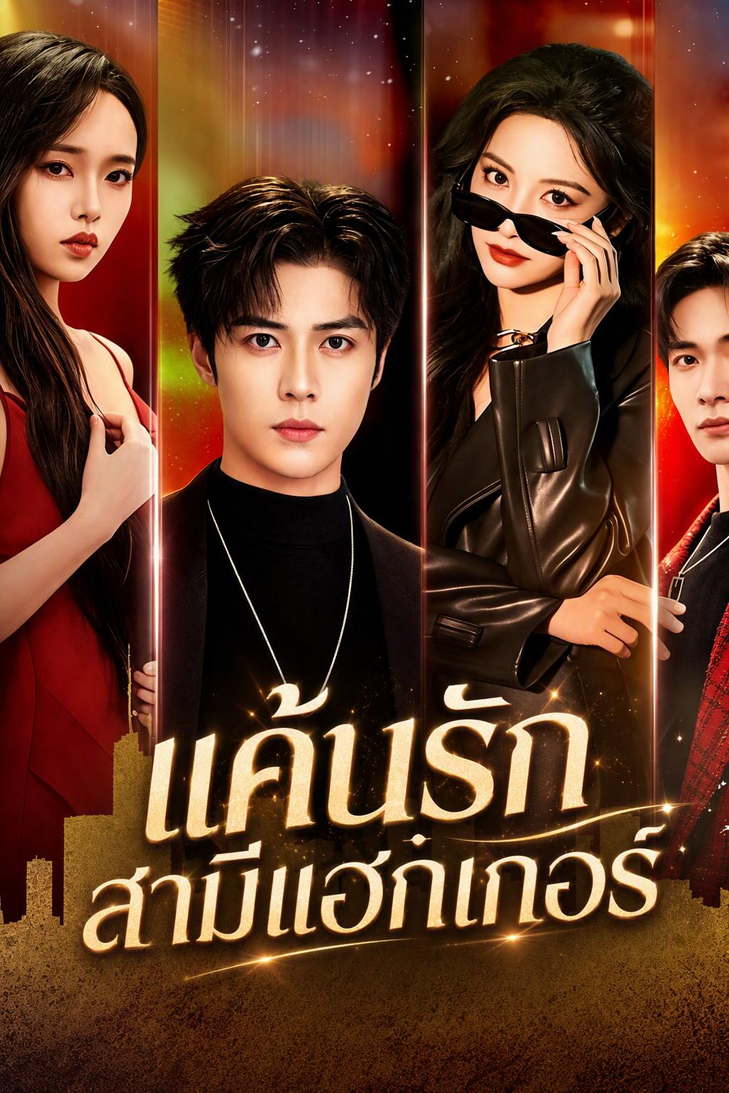 แค้นรักสามีแฮกเกอร์