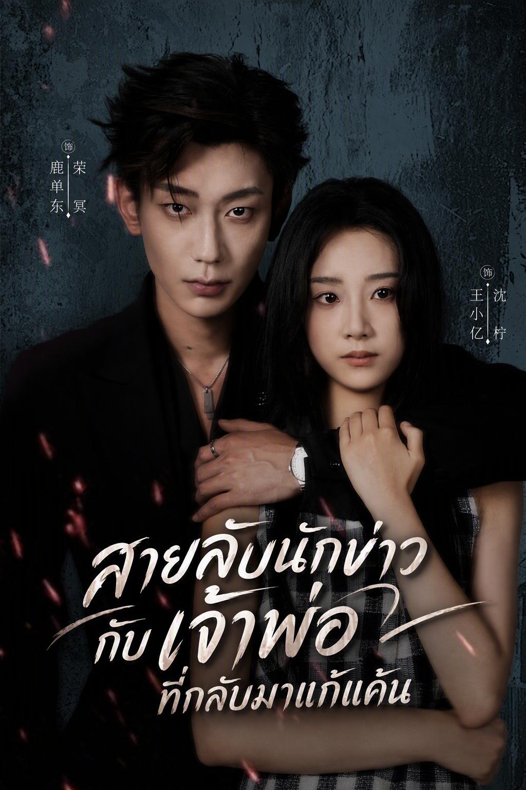 ติดอยู่กับทายาทมาเฟีย