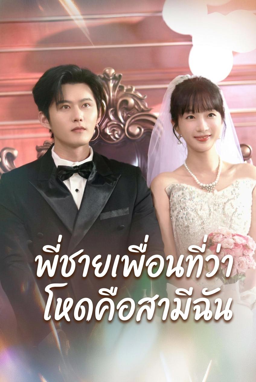 พี่ชายเพื่อนที่ว่าโหดคือสามีฉัน