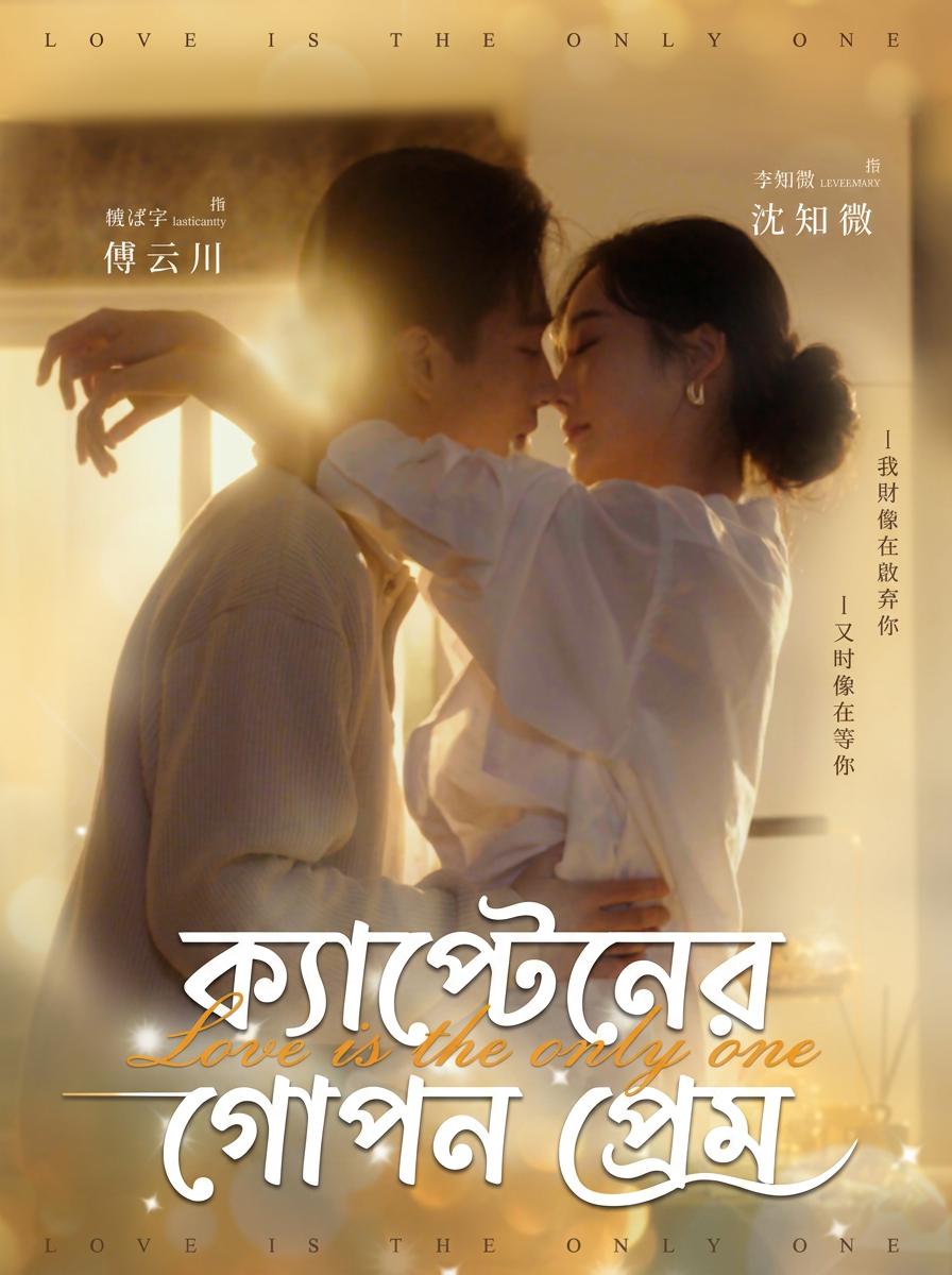 অন্ধকারে ক্যাপ্টেনের প্রেমিকা