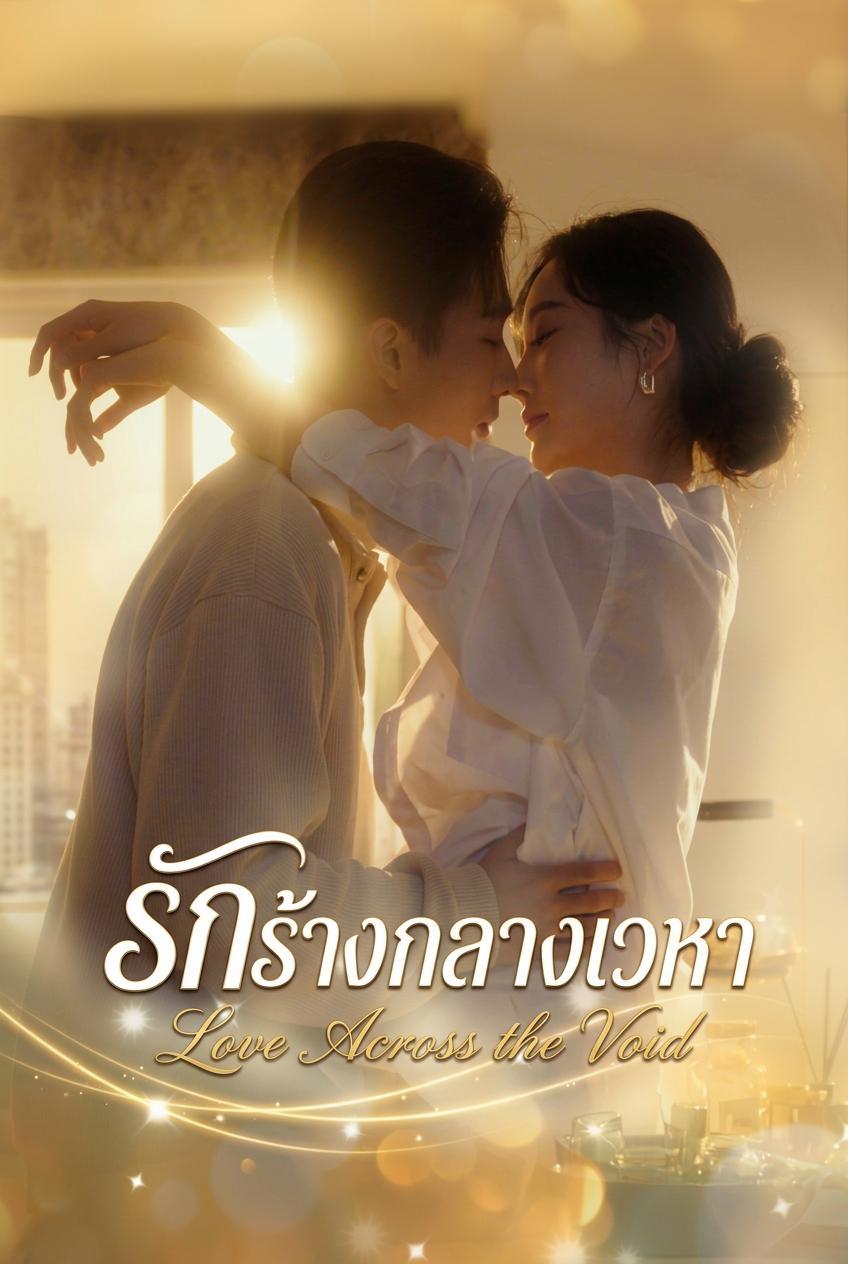 รักร้างกลางเวหา