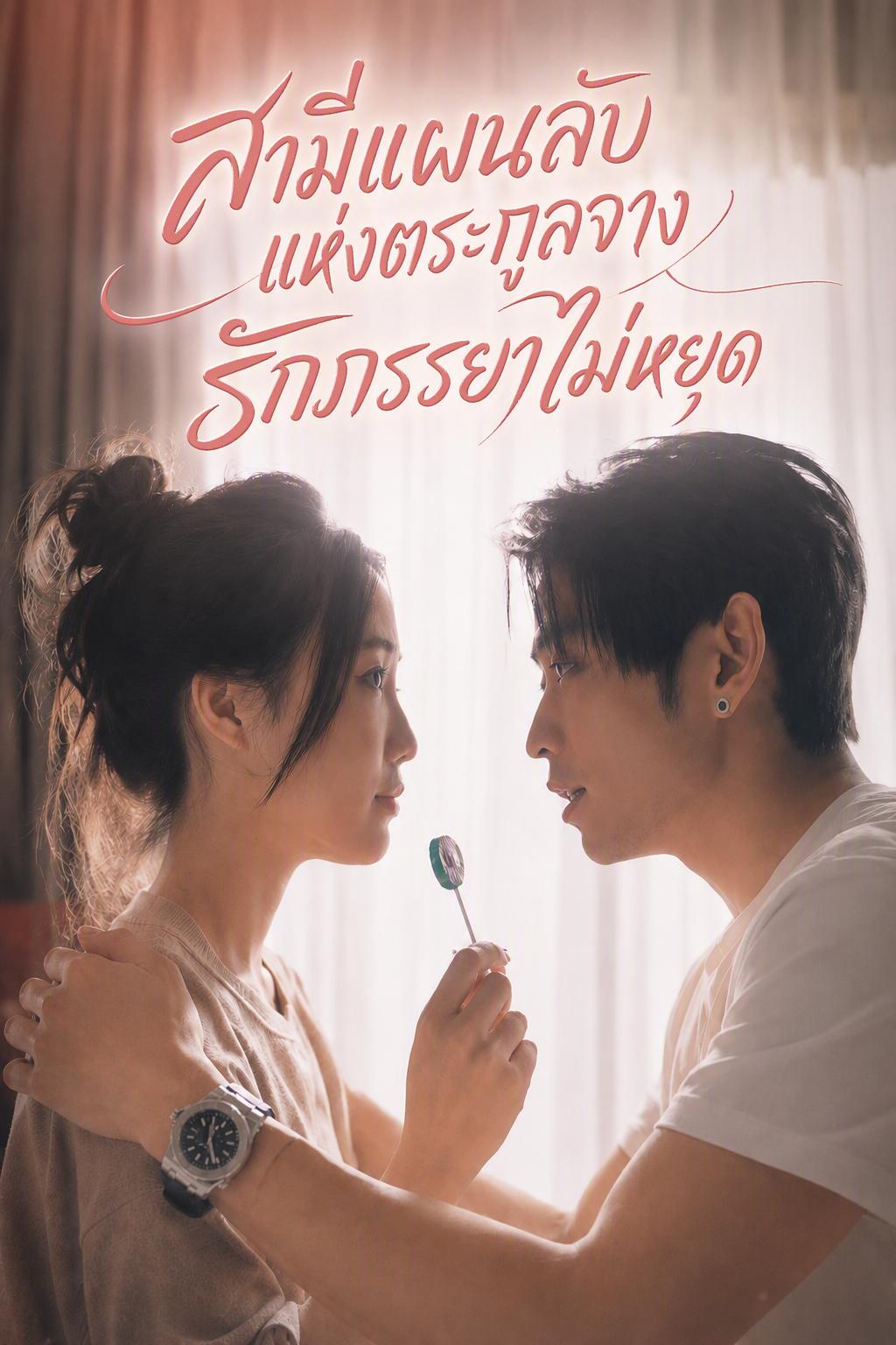 สามีแกล้งป่วยของฉัน
