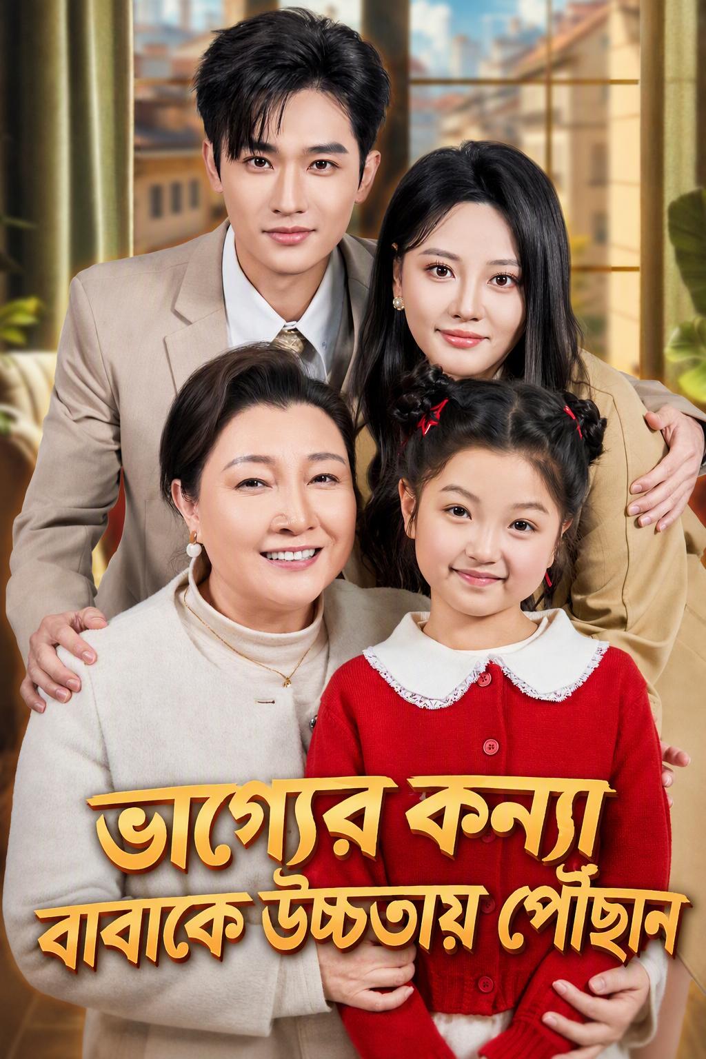 ভাগ্যবান তারকার মেয়ে: আপন বাবা তাকে ত্যাগ করল, সৎবাবা কোটিপতি