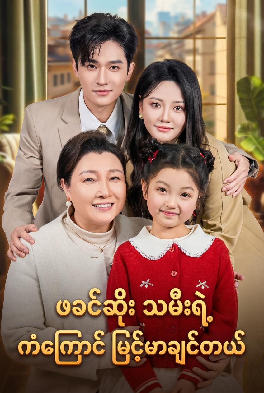 ကံကောင်းကြယ်သမီးလေး - အရင်းဖခင်က စွန့်ပစ်ခဲ့ပေမဲ့ ပထွေးက သူဌေးကြီး