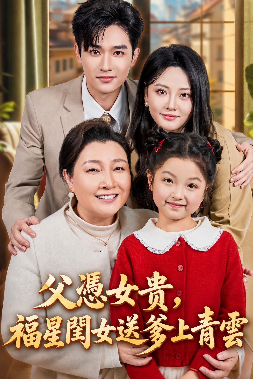 幸运星女儿：亲生父亲抛弃她，养父竟是富豪