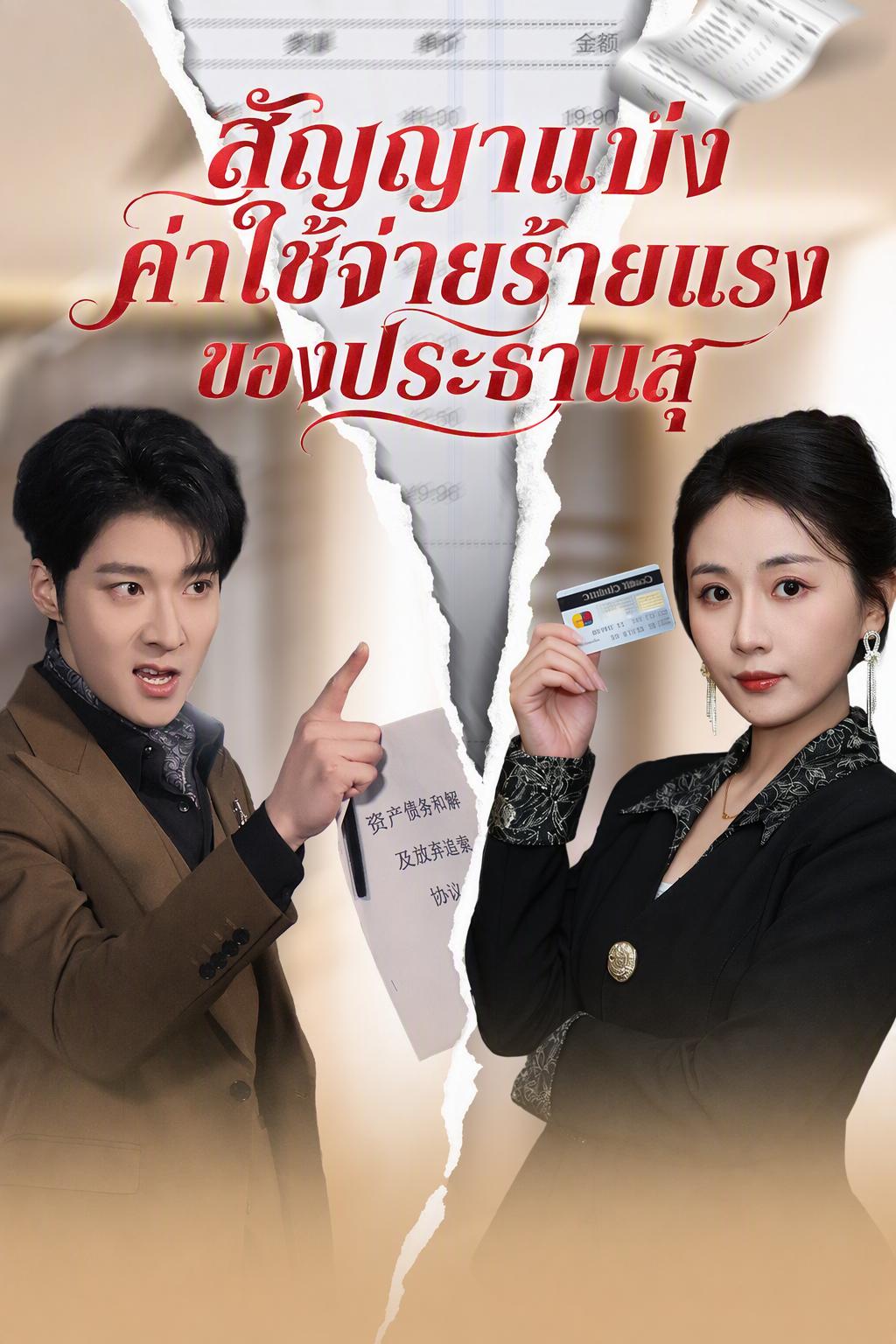 สัญญาแบ่งค่าใช้จ่ายร้ายแรงของประธานสุ