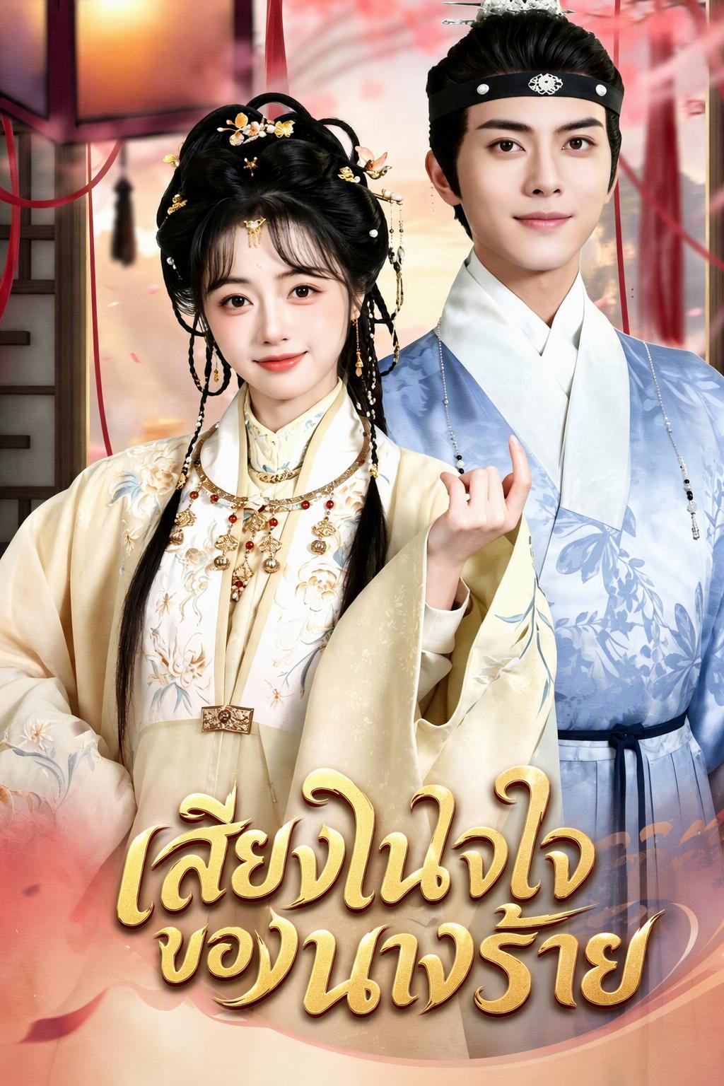 เสียงในใจของนางร้าย