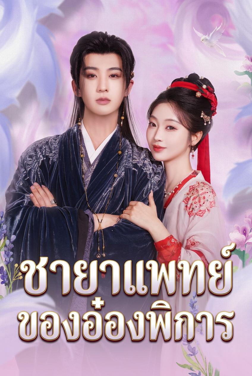 ชายาแพทย์ของอ๋องพิการ
