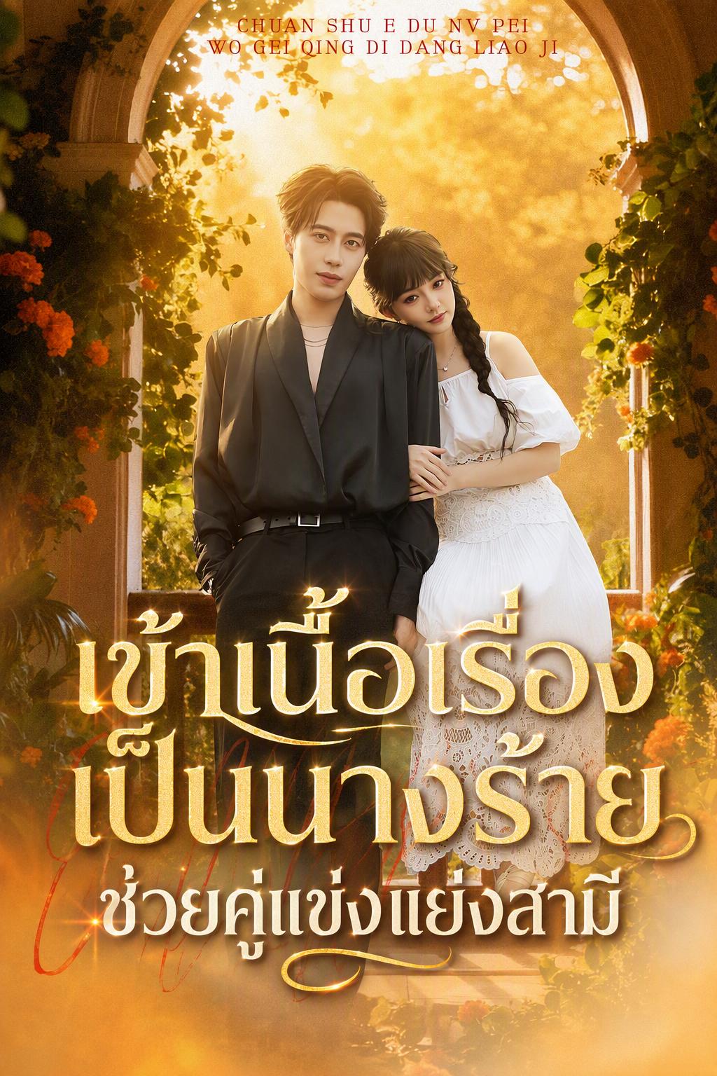 เข้าเนื้อเรื่องเป็นนางร้าย ช่วยคู่แข่งแย่งสามี