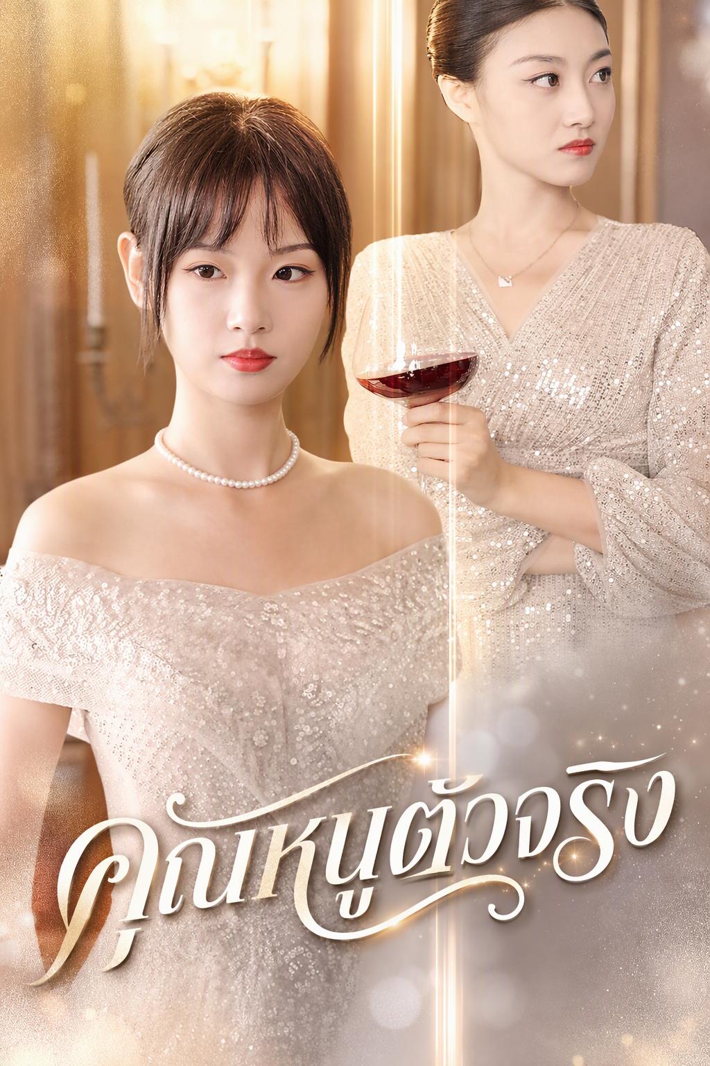 คุณหนูตัวจริง