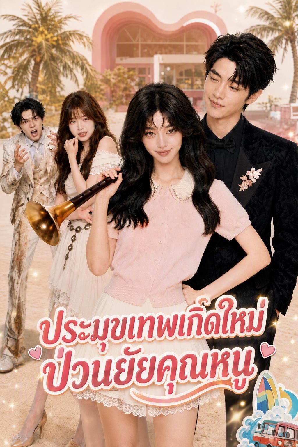 ประมุขเทพเกิดใหม่ ป่วนยัยคุณหนู
