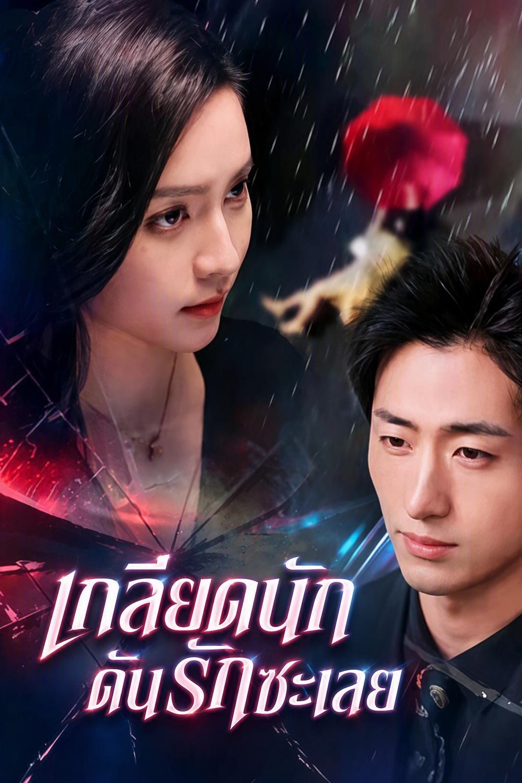 เกลียดนักดันรักซะเลย