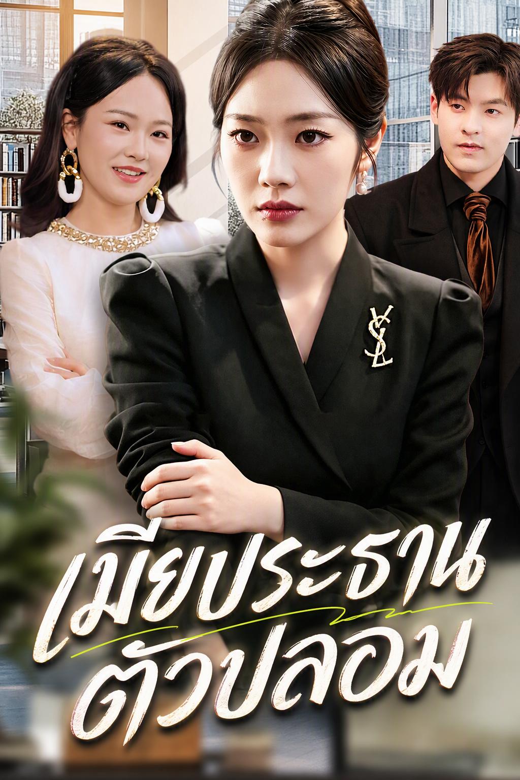 เมียประธานตัวปลอม