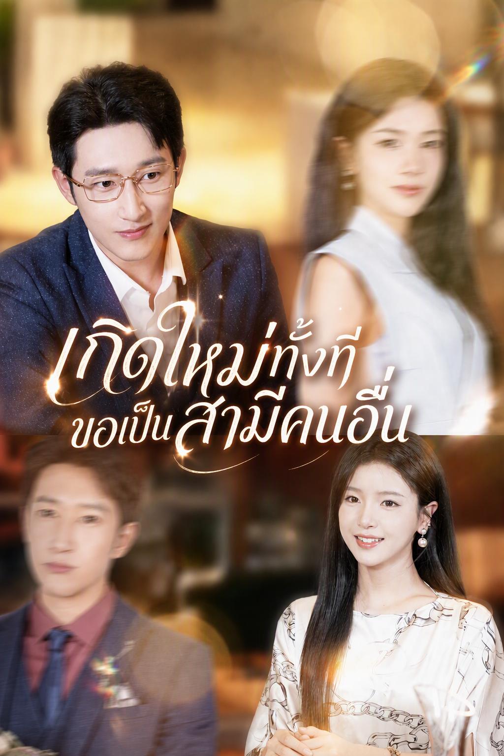 เกิดใหม่ทั้งที ขอเป็นสามีคนอื่น