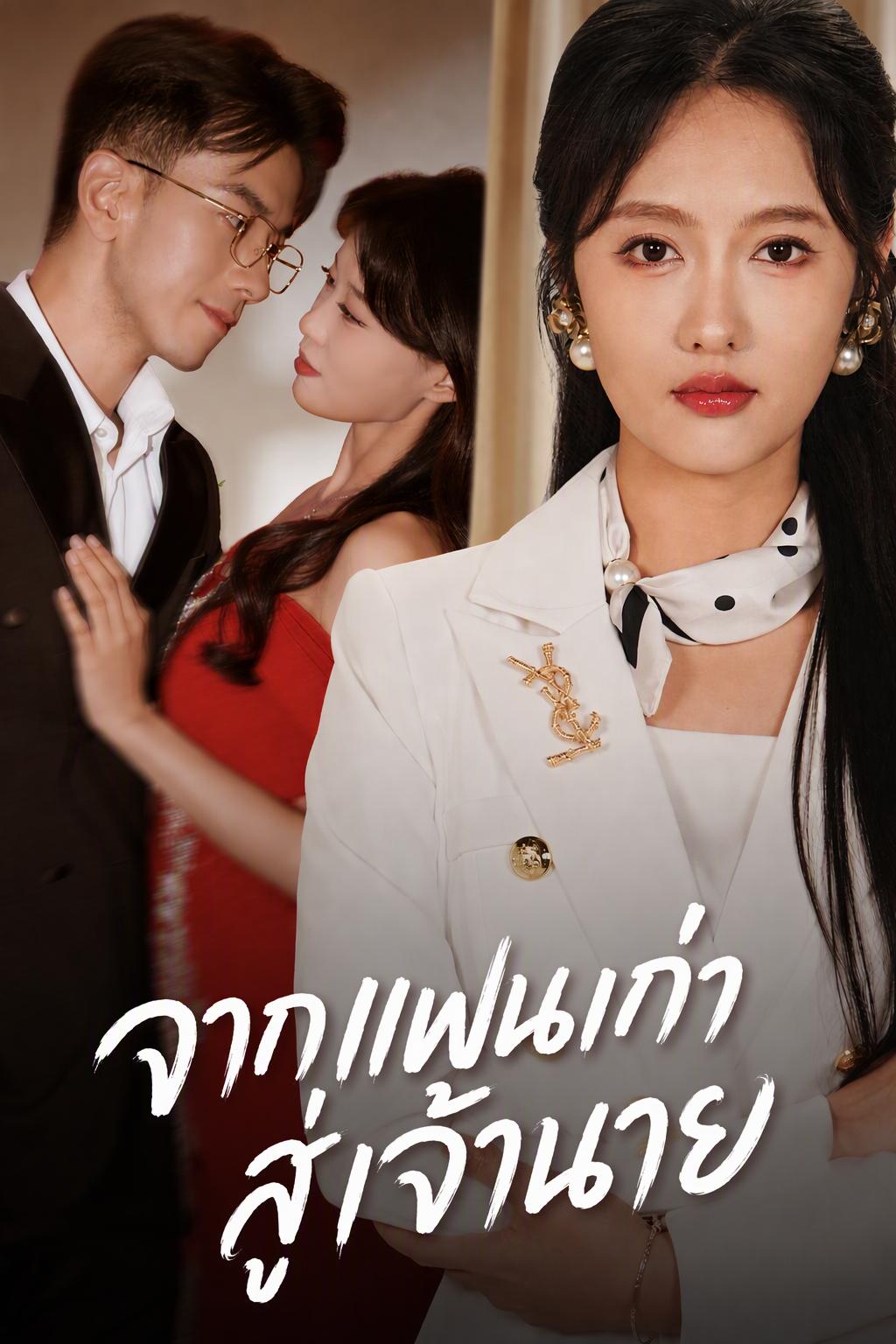 จากแฟนเก่าสู่เจ้านาย