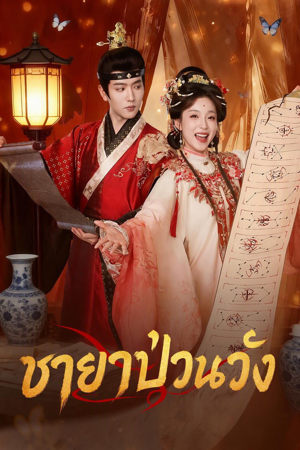 ชายาป่วนวัง