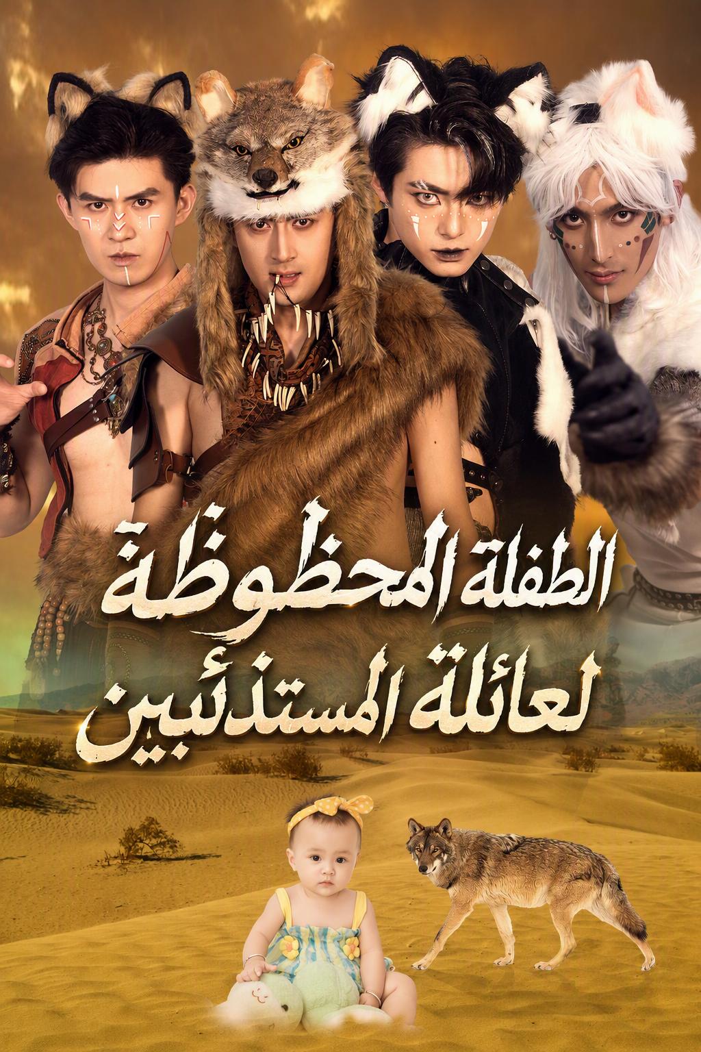 الطفل المحظوظ لعائلة الذئاب