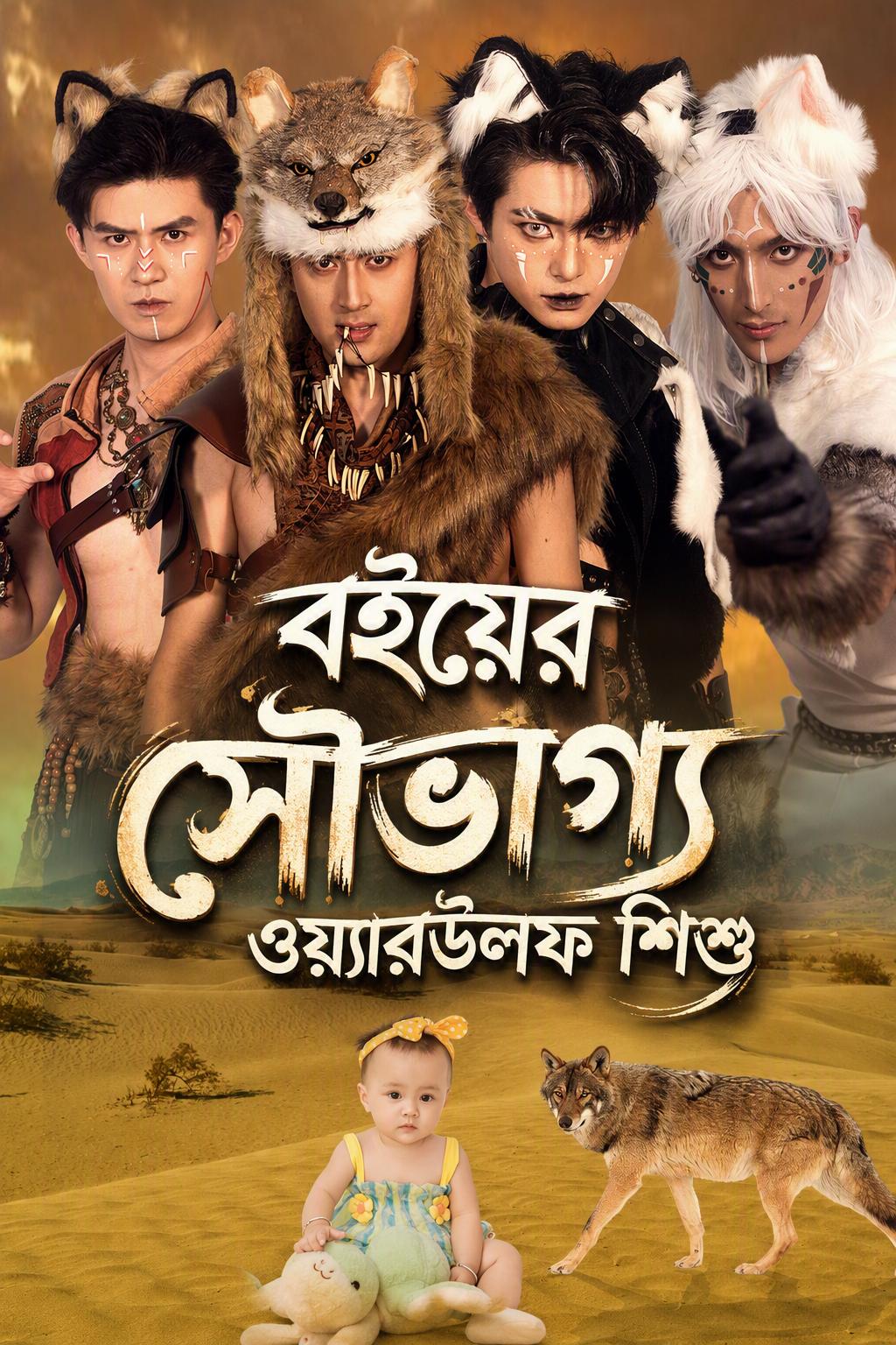 নেকড়ে পরিবারের ভাগ্যবান শিশু