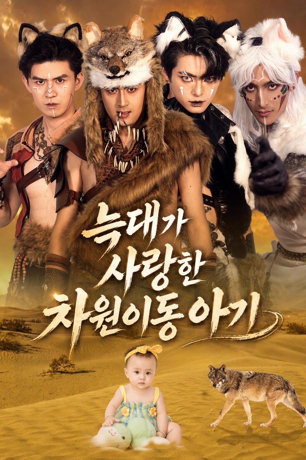 늑대 가족의 행운아
