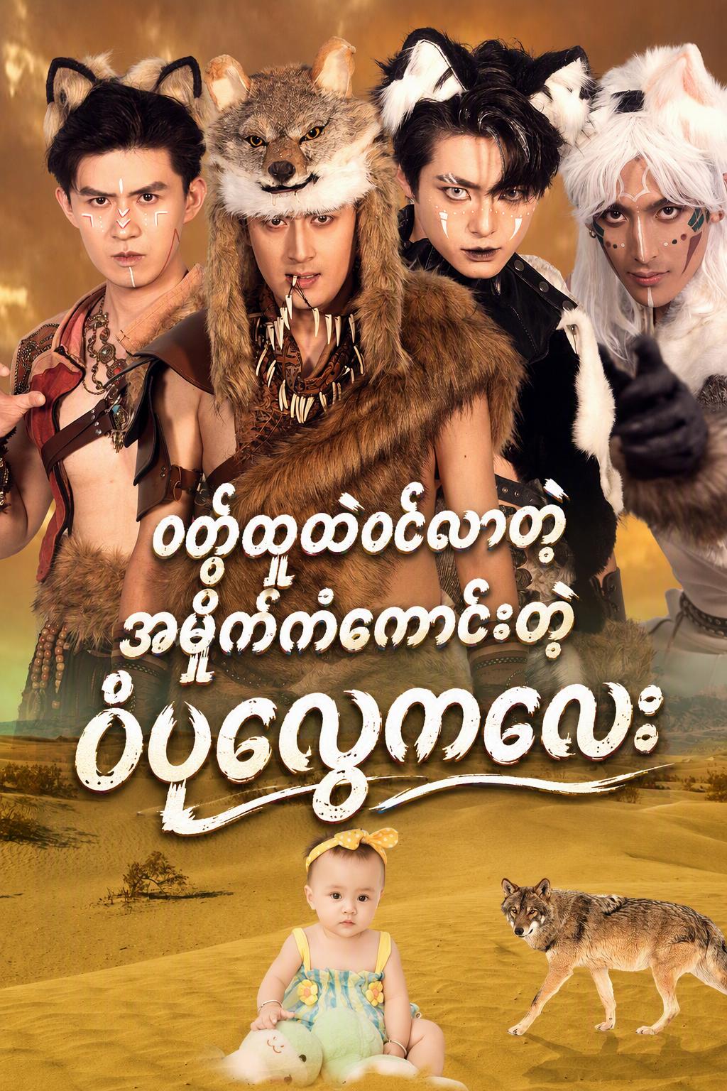 ဝံပုလွေမိသားစု၏ ကံကောင်းသောကလေး