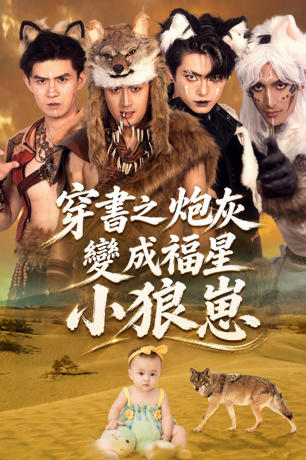 狼族的幸运宝宝