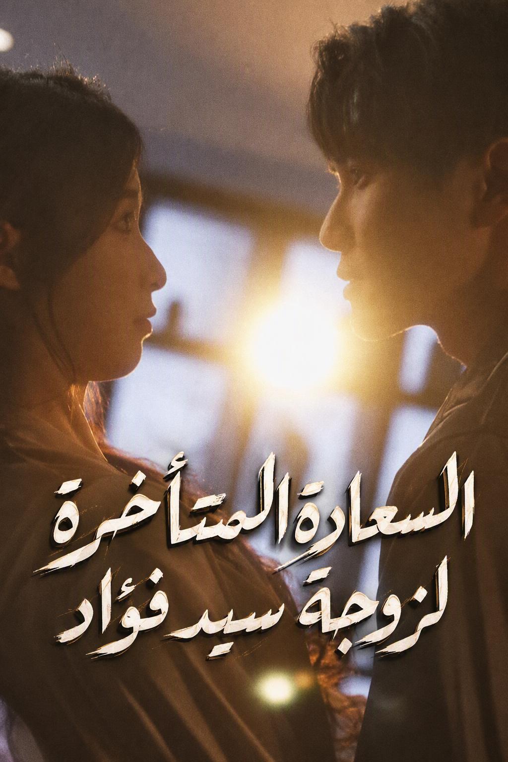 تزوجت الرئيس التنفيذي لأنني حامل