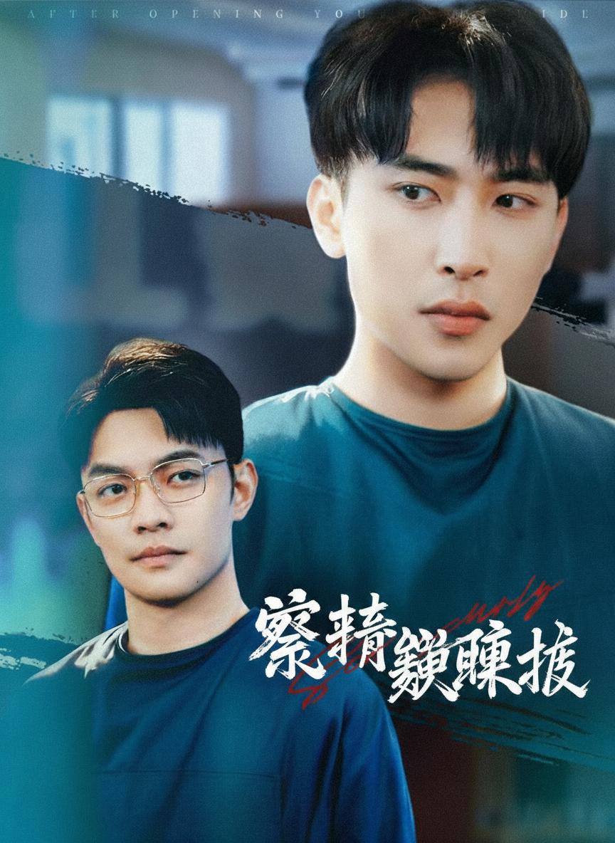 擦亮雙眼後