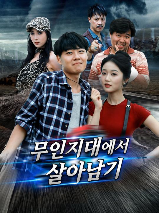 무인지대에서 살아남기