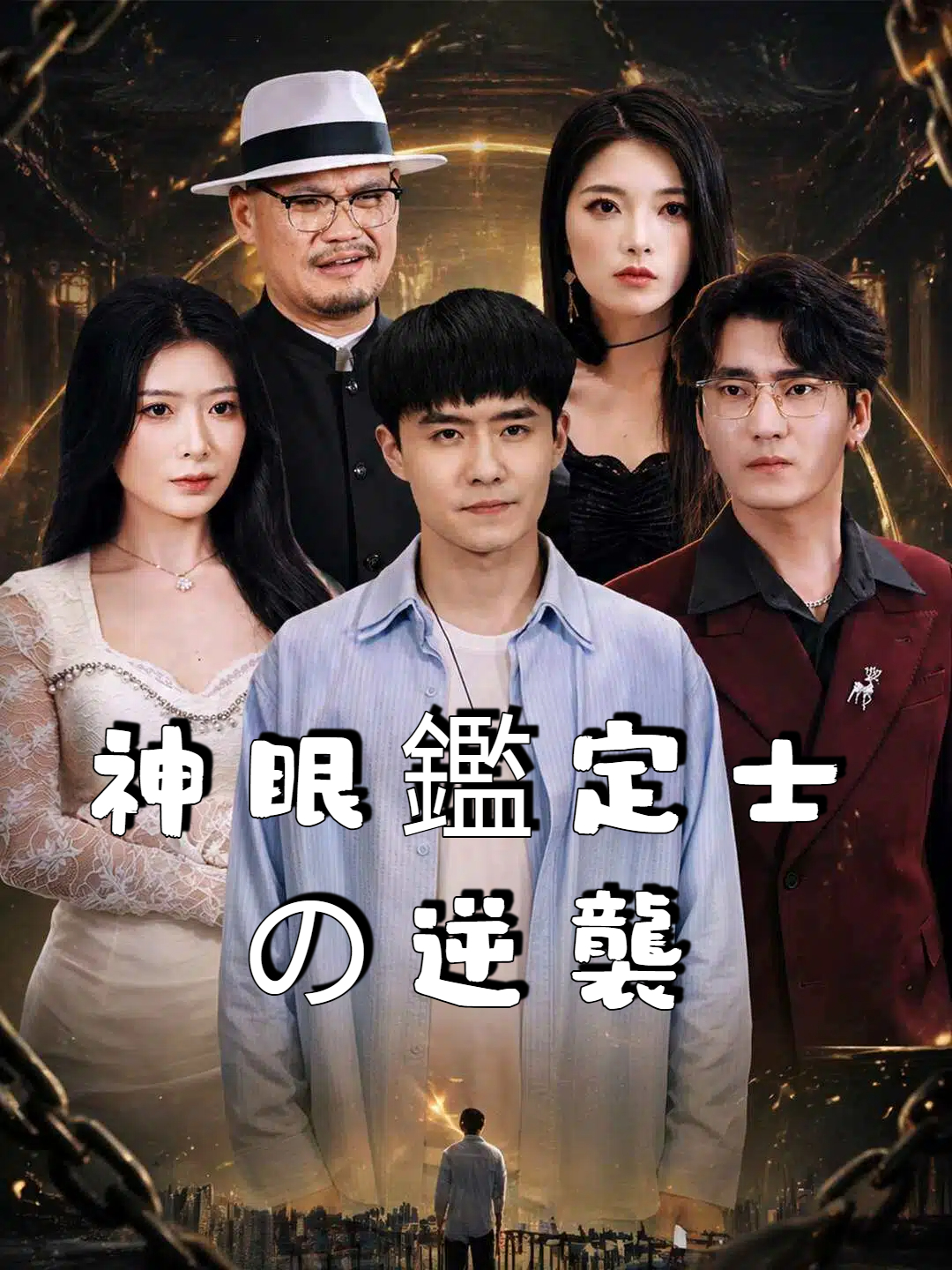 神眼鑑定士の逆襲