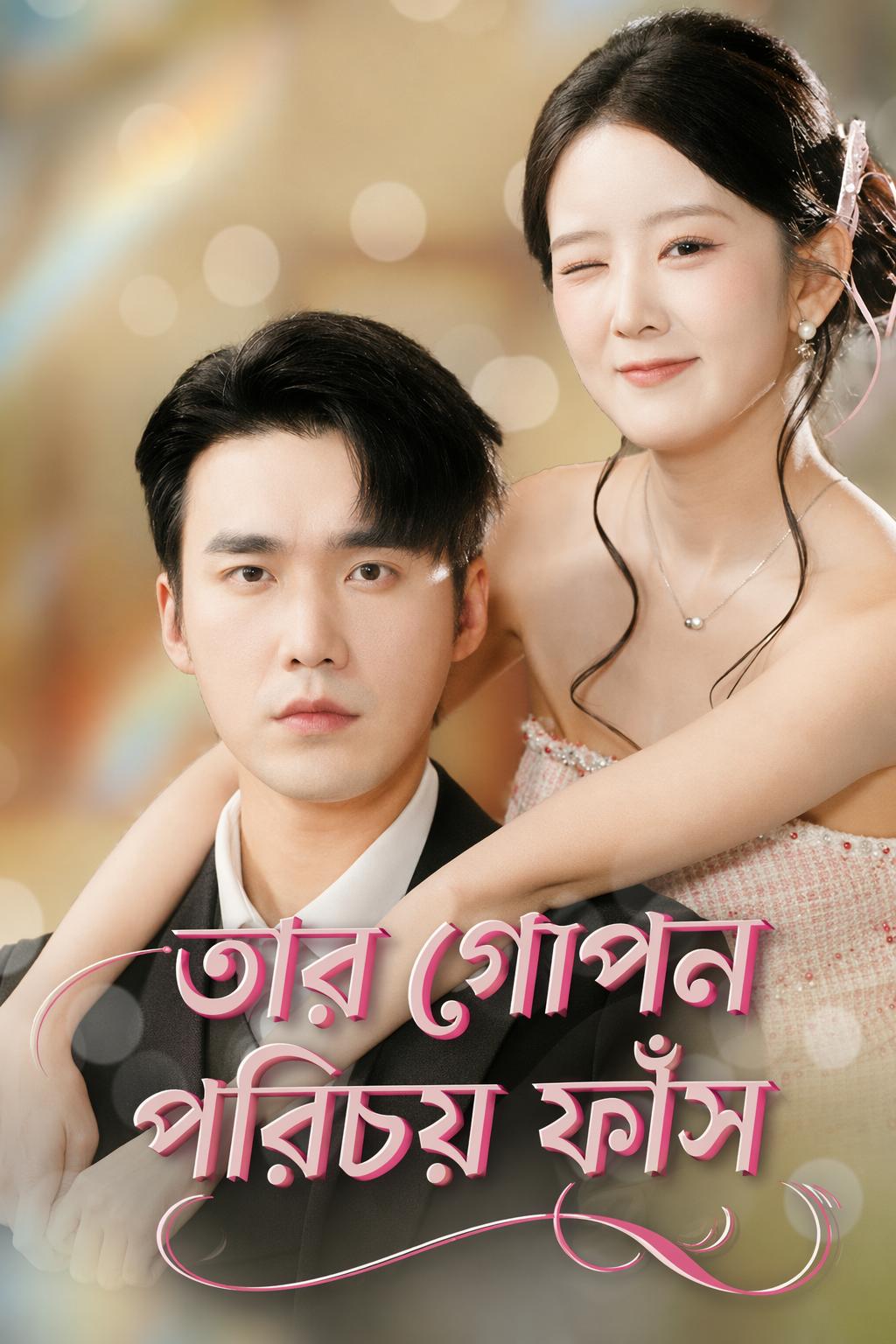 তার গোপন পরিচয় ফাঁস