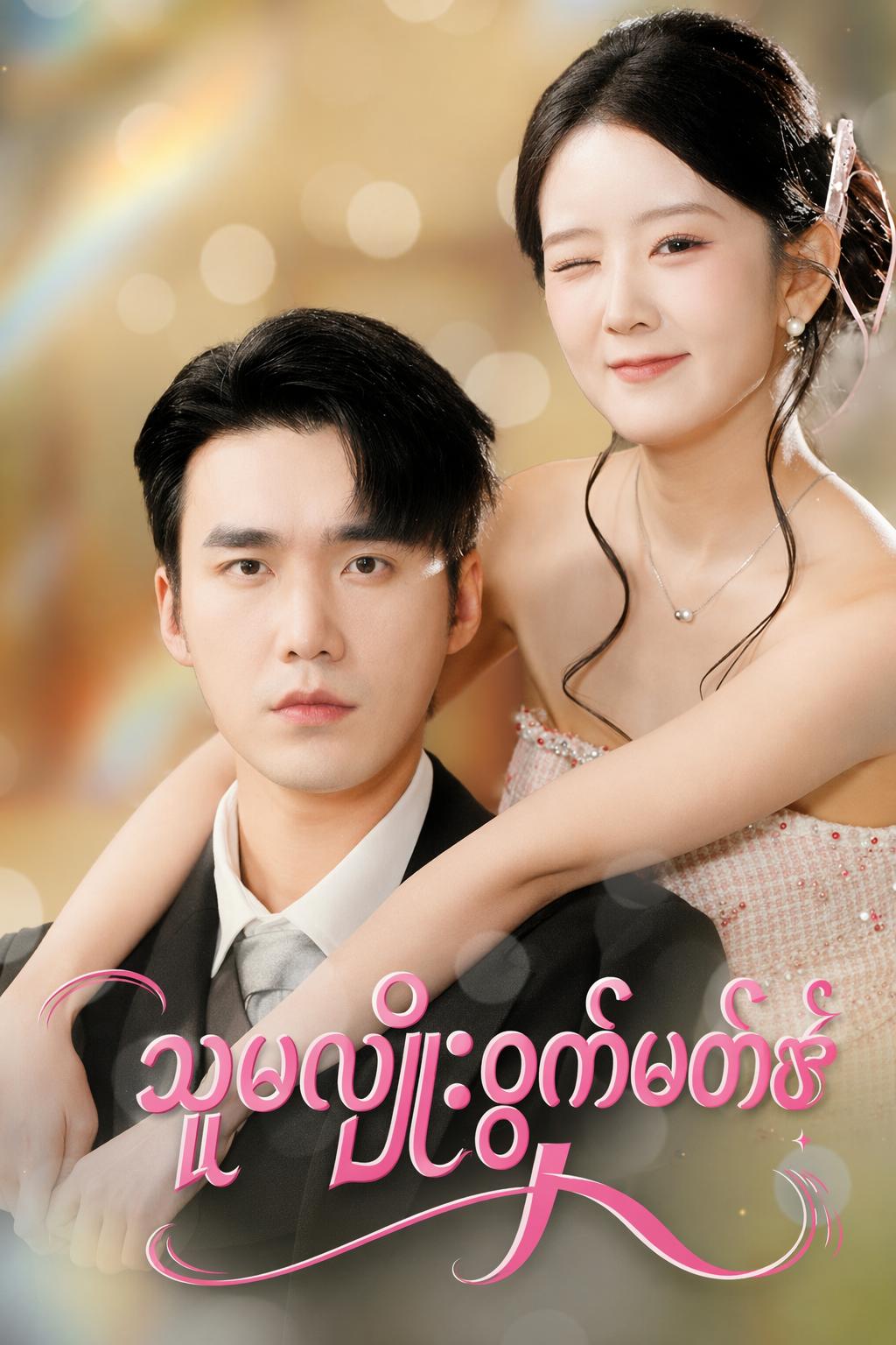 သူမလျှို့ဝှက်မတ်စ်