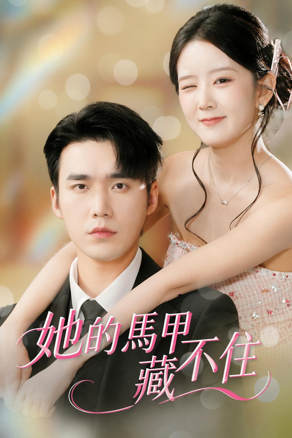 她的馬甲藏不住