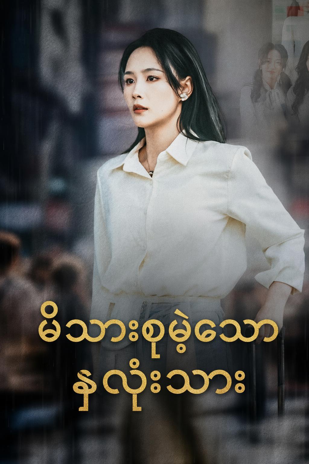 မိသားစုမဲ့သောနှလုံးသား
