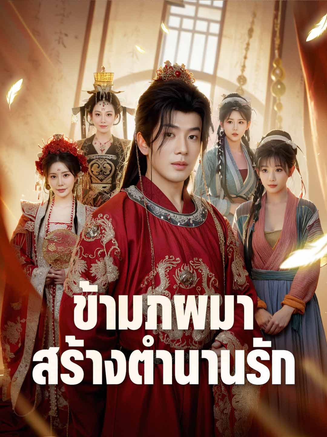 ข้ามภพมาสร้างตำนานรัก