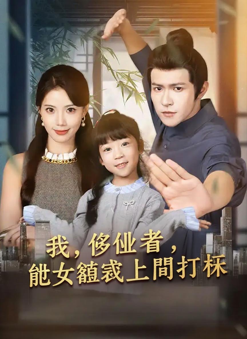 我，修仙者，被女總裁上門打假