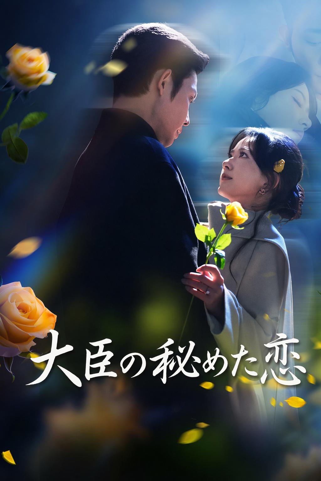 大臣の秘めた恋